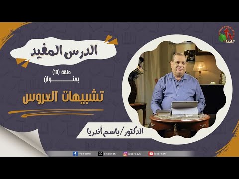 The useful lesson program - Bride similes - episode (19) | برنامج الدرس المفيد - تشبيهات العروس" - حلقة (19)