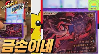 포켓몬 가오레 러시3탄 금손이네 J.W #pokémon #가오레 #러시3탄