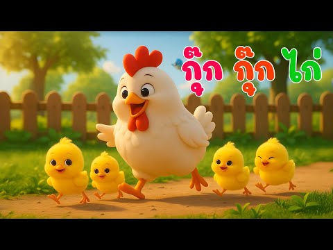 เพลงเด็ก  ไก่กุ๊ก กุ๊กไก่ เลี้ยงลูกมาจนใหญ่ เวอร์ชั่น น้องปุญคิดส์มีซอง 2568 | KidsMeSong
