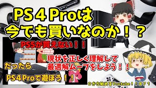 【ゆっくり解説】今でもPS４Proは買いなのか？！について調べてみた【０から始めるYoutube！！＃７１】