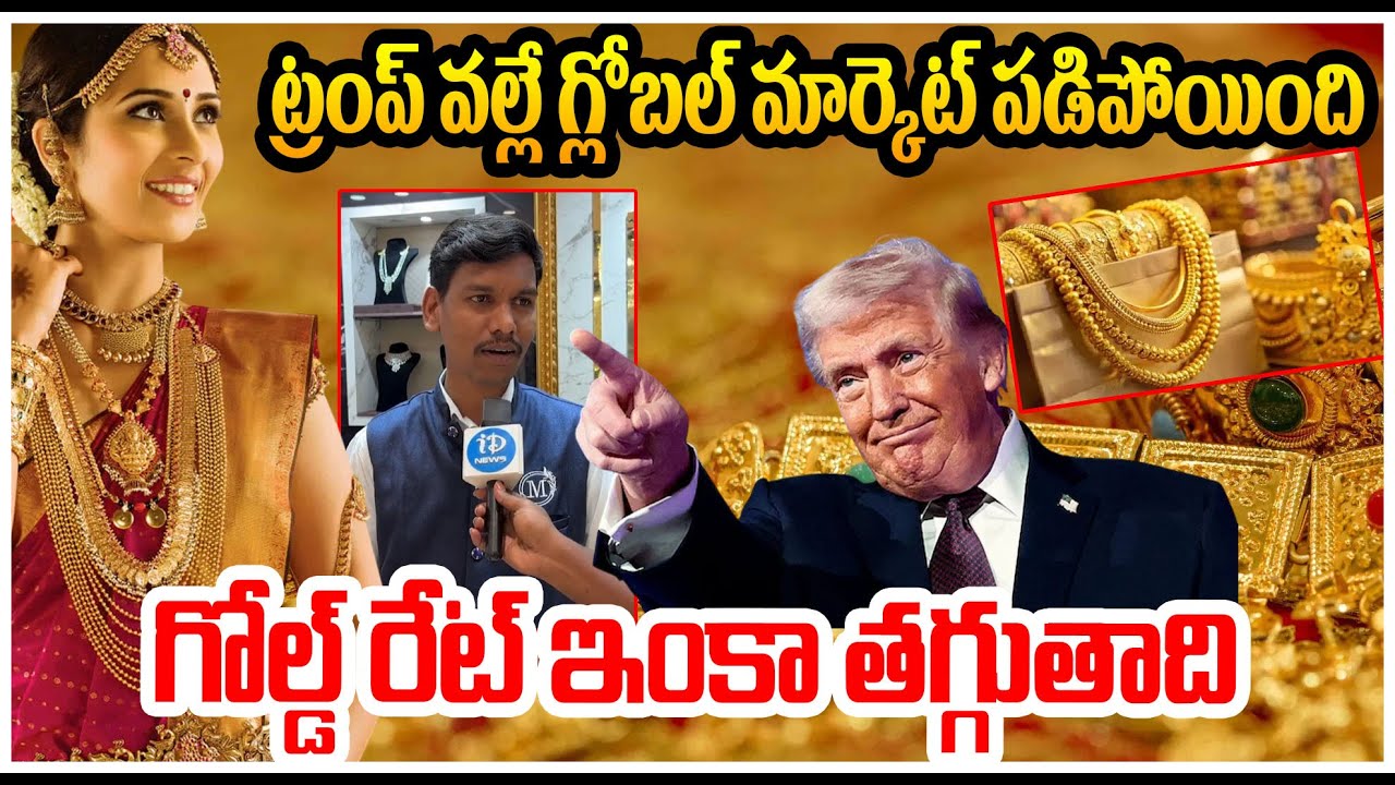 గోల్డ్ రేట్ ఇంకా పడిపోతుందా..? Donald trump | Global Market | Gold Rate Today | Silver Rate Today
