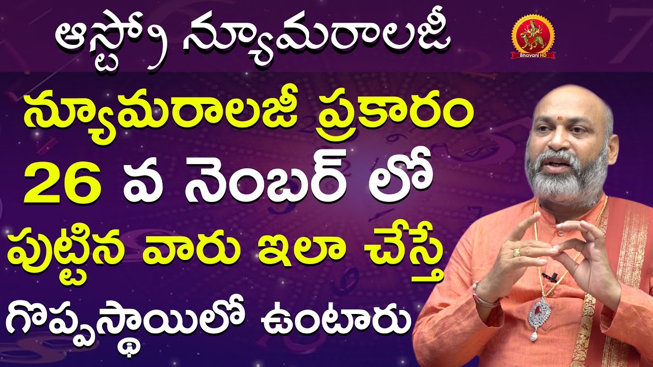 26 వ నెంబర్ లో పుట్టిన వారు ఇలా చేస్తే గొప్పస్థాయిలో | Astro Numerology | Astrologer Nanaji Patnaik