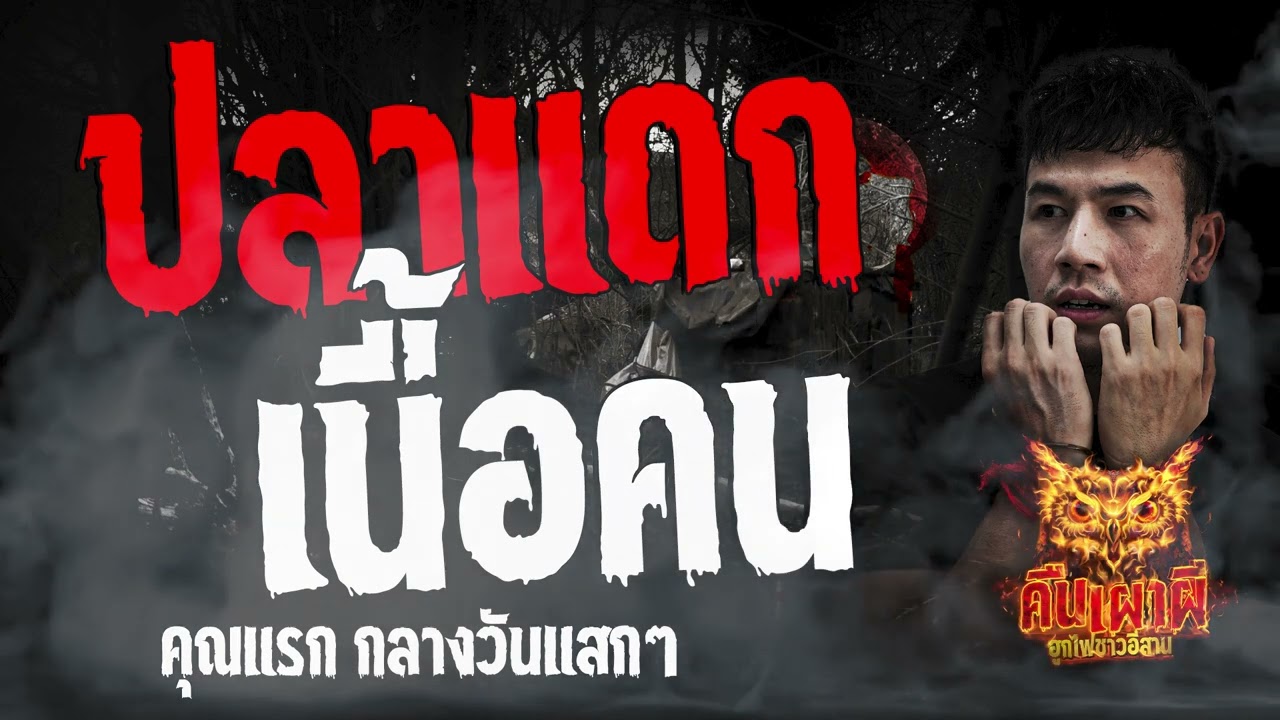 ปลาแดกเนื้อคน l คุณแรกกลางวันแสกๆ l คืนเผาผี  ฮูกไฟชาวอีสาน 05  มี.ค. 67 l #ฟังเรื่องผี #ผี
