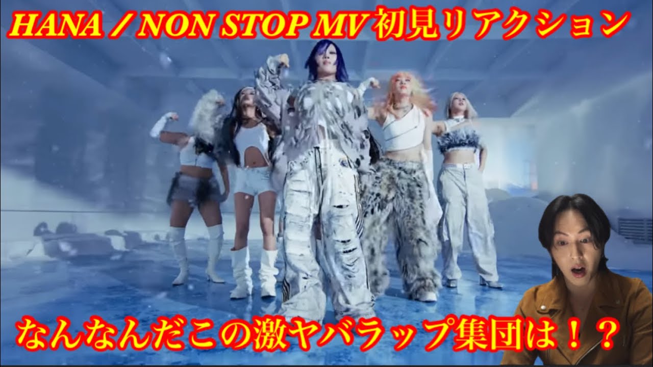 【HANA】 初見 なんですかこの集団は！？HANA / NON STOP -Music Video- リアクション！
