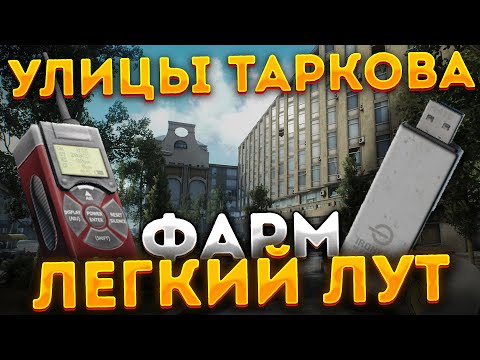 Улицы Таркова. ФАРМ, Флешки, Газоанализаторы. Escape from Tarkov