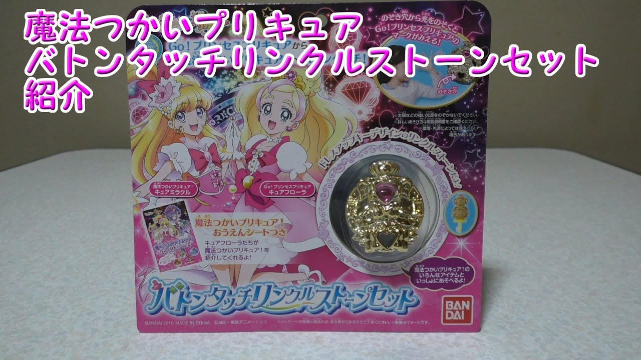 魔法つかいプリキュア バトンタッチリンクルストーンセット 紹介 - YouTube