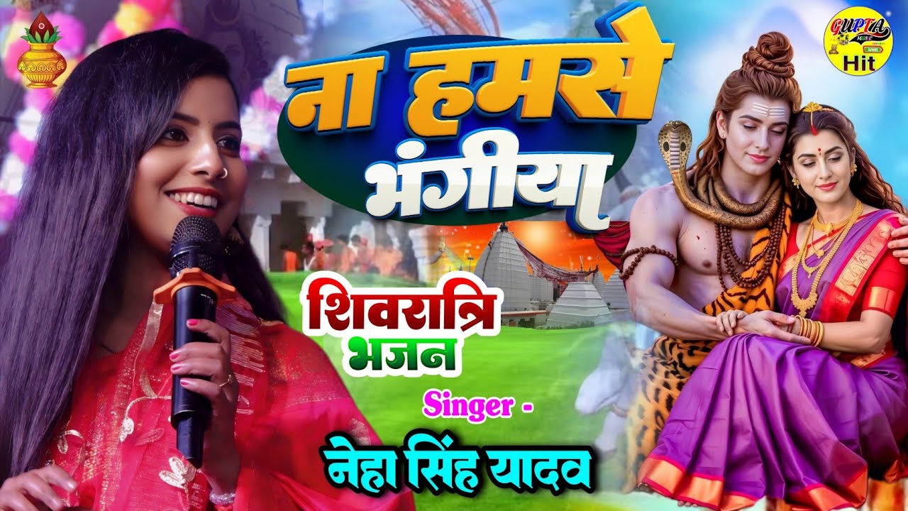#शिवरात्रि_स्पेशल भजन 2026 - ना हमसे भंगीया पिसाई नेहा सिंह यादव स्टेज शो shivratri bhajan bolbam