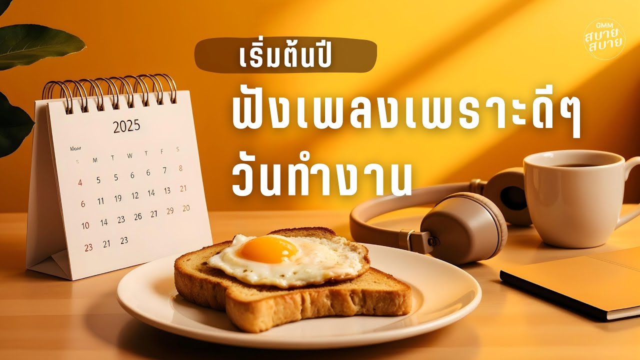เริ่มต้นปี ฟังเพลงเพราะดีๆ วันทำงาน | Lo-Fi Work 2025