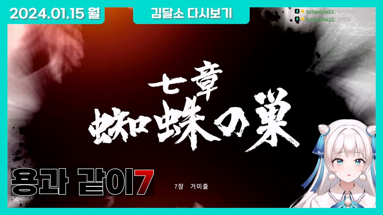 [20240115] 용과 같이 7 -7장- - YouTube