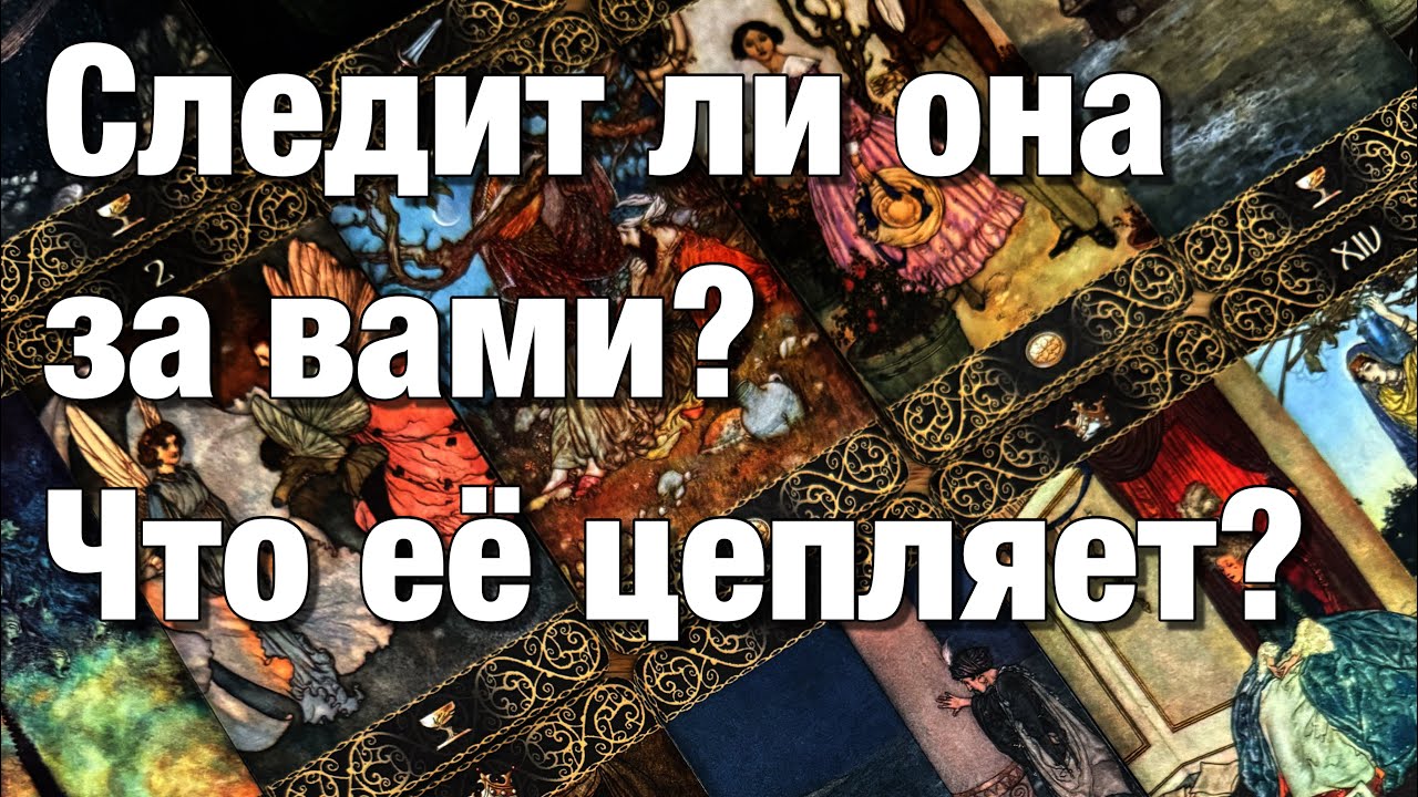 💯%♨️ВЫ В РАССТАВАНИИ!⚡️КАК ОНА СЕБЯ ЧУВСТВУЕТ? ПРОДОЛЖАЕТ ЛИ ДУМАТЬ, СЛЕДИТЬ? ЧТО ЕЁ ЦЕПЛЯЕТ?