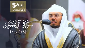 مقتطف عذب وترتيل خاشع من سورة آل عمران للشيخ د. ياسر الدوسري | ليلة 5 رمضان 1443هـ