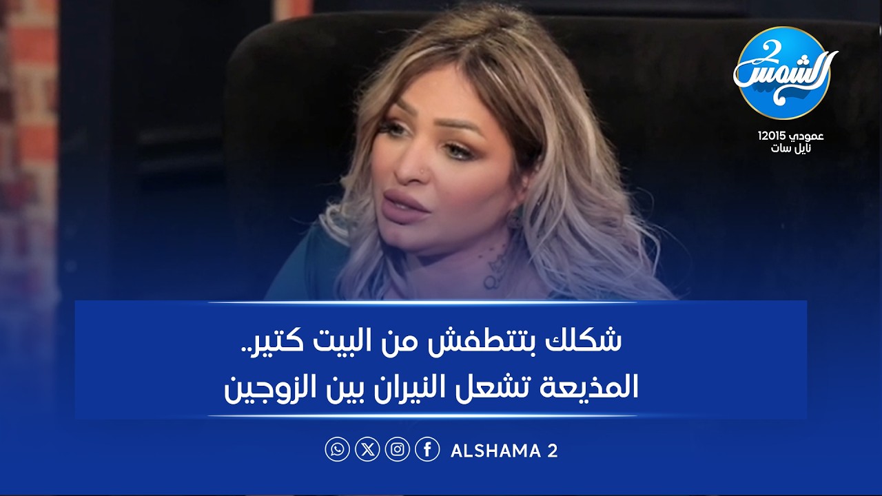 إمسك نفسك || شكلك بتتطفش من البيت كتير.. المذيعة تشعل النيران بين الزوجين || الحلقة الكاملة