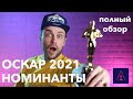 ОСКАР 2021 | ВСЕ НОМИНАНТЫ | полный обзор