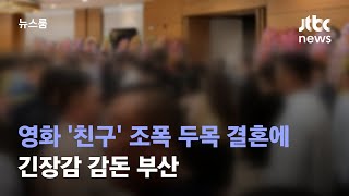 영화 '친구' 조폭 두목 결혼에 초긴장…긴장감 감돈 부산 / JTBC 뉴스룸