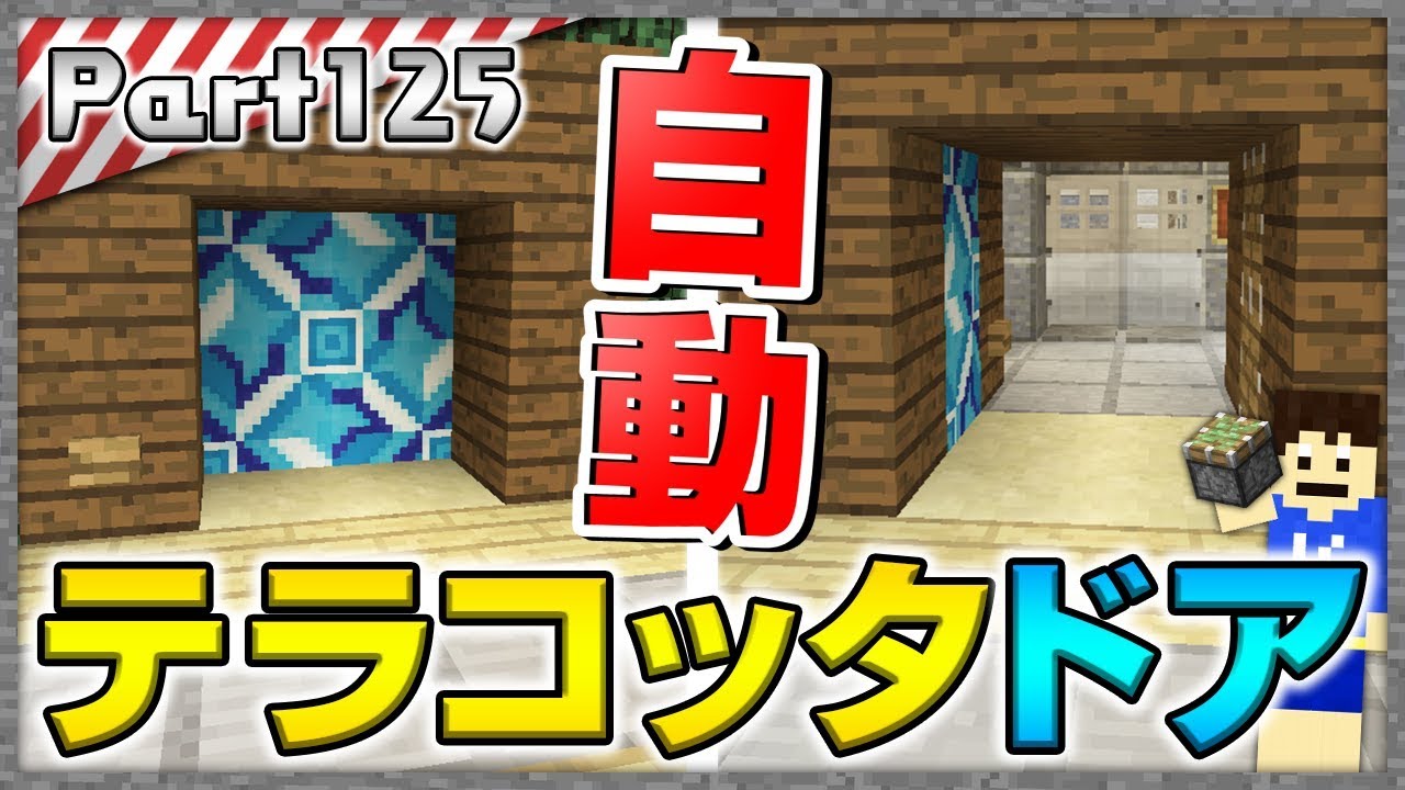 マインクラフト 片方に開く テラコッタを使った自動ドアを作ってみた 洞窟生活クラフト 実況 Part125 かーぼん Youtube