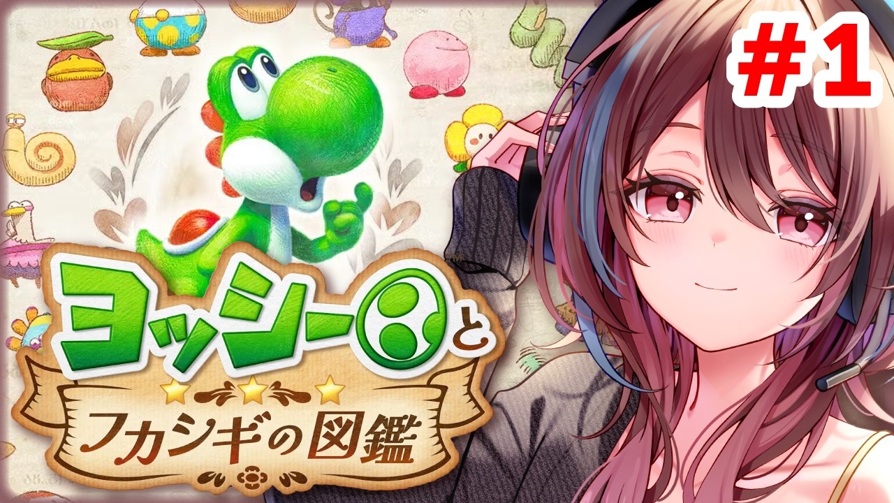 本日発売！相棒のヨッシーと絵本の中を旅します📖🍎＃1【 ヨッシーとフカシギの図鑑 】【2026/5/21】