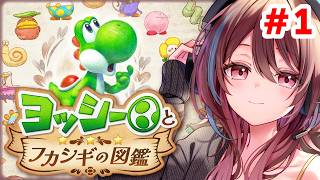 本日発売！相棒のヨッシーと絵本の中を旅します📖🍎＃1【 ヨッシーとフカシギの図鑑 】【2026/5/21】