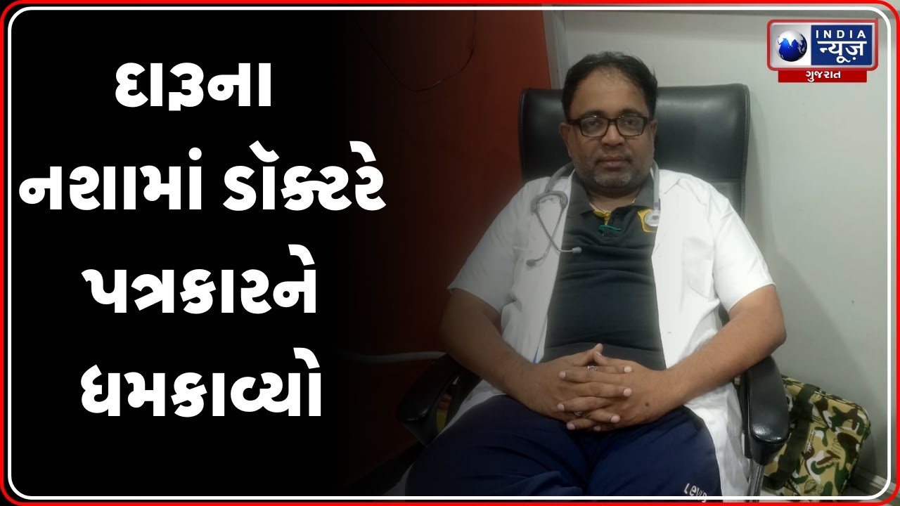 ચોટીલાના ખાનગી ડોક્ટર વિરુદ્ધ સમન્સ જારી | Doctor Threatens Journalist in Drunken State