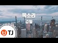 TJ노래방 목소리 김필 TJ Karaoke