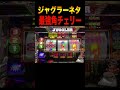 【ジャグラーネタ】最強角チェリー#shorts
