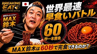 MAX Suzuki, a 60-second showdown. Taking on the world's fastest speed-eating battle!🔥