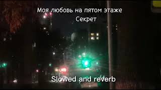 Секрет - Моя Любовь На Пятом Этаже Slowed And Reverb