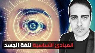 المبادئ الأساسية للغة الجسد: سلاحك للنجاح في الحياة الشخصية والعملية