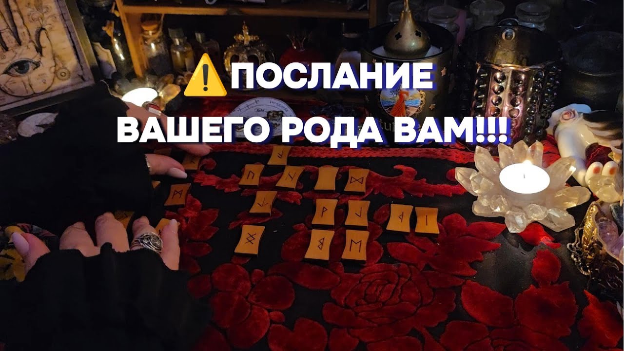🔥🌈Важное Послание Рода в 🗝️Ключевой Судьбоносный Момент Жизни!!! Руны и Таро Онлайн Гадание
