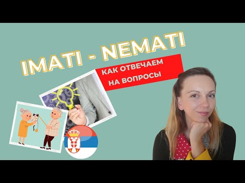 Сербский язык. Imati/Nemati. Как отвечать на вопросы?