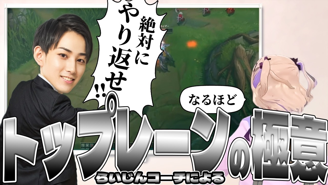 【LOL】らいじんコーチにTOPレーンにおけるトレードの極意を学ぶ胡桃のあ【胡桃のあ/らいじん/ぶいすぽっ！/ぶいすぽ切り抜き】