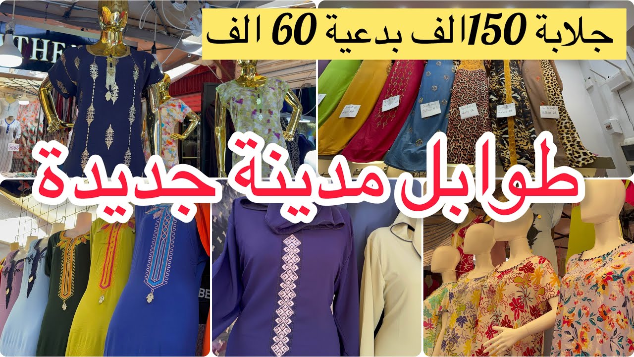 جولة في طوابل مدينة جديدة جلابة 150 و بدعية 60 الف بدعيات قيمة صولد مع اسعار 👌