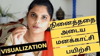 நினைத்ததை அடைய  மனக்காட்சி பயிற்சி | Visualization technique   Success Story in Law of attraction