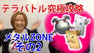 『テラバトル』究極攻略　“メタルZONEその2“