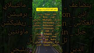 #تعلم_اللغة_الانجليزية  مجموعة كلمات مترجمة للعربية نطقا ومعناه لتسهيل الحفظ والمراجعة #اشتراك #1k