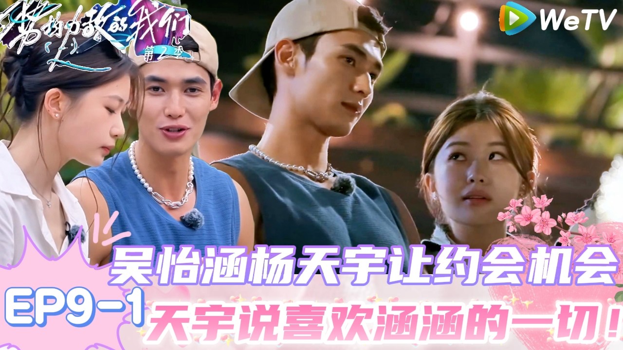 【势均力敌的我们 第2季】 EP9-1：岛内倒计时48小时！杨天宇吴怡涵岛内自助约会做女生喜欢吃的菜！｜Live and Love S2＃势均力敌的我们第2季#恋综＃综艺