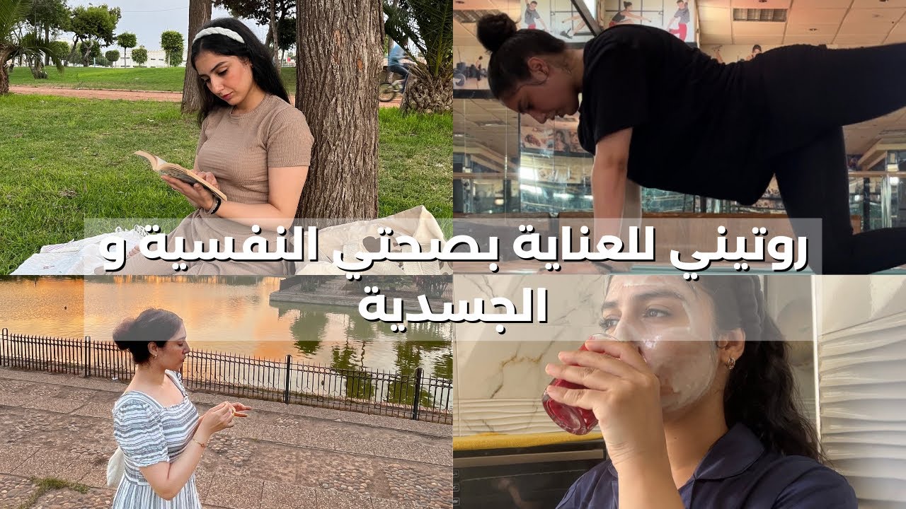 روتيني للعناية بصحتي النفسية و الجسدية ، شنو كندير فاش كيطيح ليا المورال|Mental health care