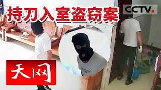 《天网》蒙面！持刀！入室盗窃11起 灵川“蜘蛛侠”落网 涉案金额百余万 20230615 | CCTV社会与法