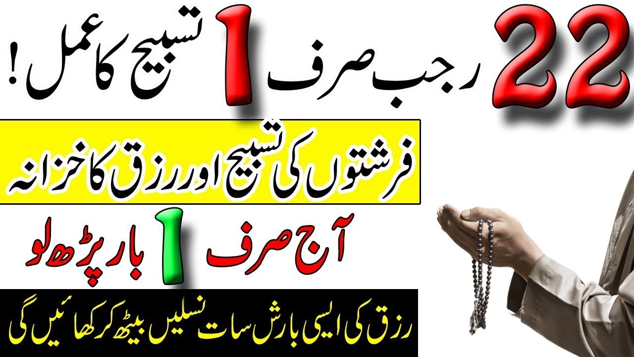 22 Rajab Farishton Ki 1 Tasbih Ka Wazifa | Rizq Ki Barish Ho Gi | Mah e ...
