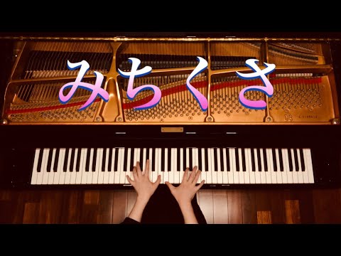 【ピアノ】『みちくさ』新沢としひこ　保育園・幼稚園ソング