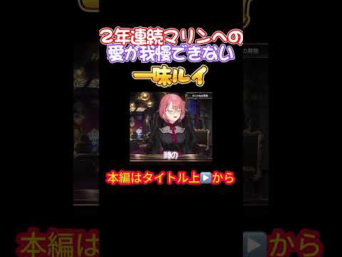 【ホロライブ】2年連続マリンへの愛が我慢できない一味ルイ【宝鐘マリン/鷹嶺ルイ/たかマリ/マリン船長/雪花ラミィ/hololivefesEXPO24/感想会/白上フブキ/百鬼あやめ】