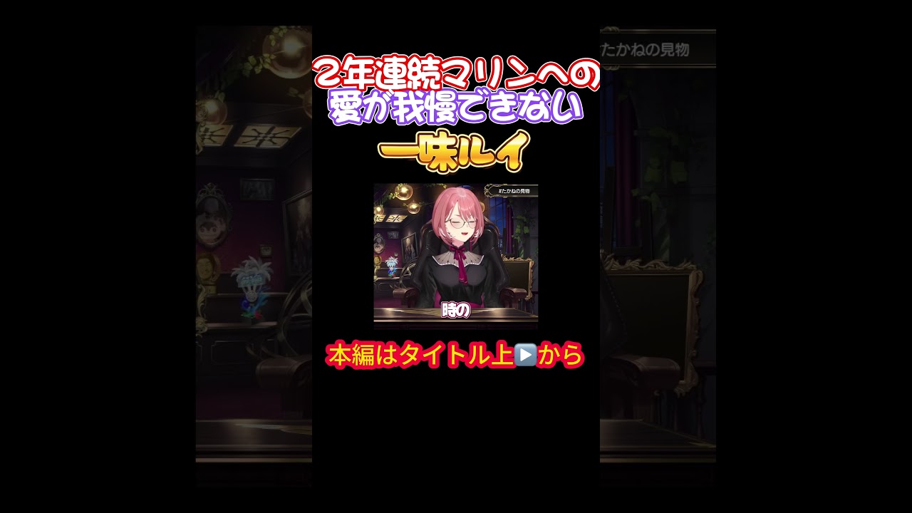 【ホロライブ】２年連続マリンへの愛が我慢できない一味ルイ【宝鐘マリン／鷹嶺ルイ／たかマリ／マリン船長／雪花ラミィ／hololivefesEXPO24／感想会／白上フブキ／百鬼あやめ】