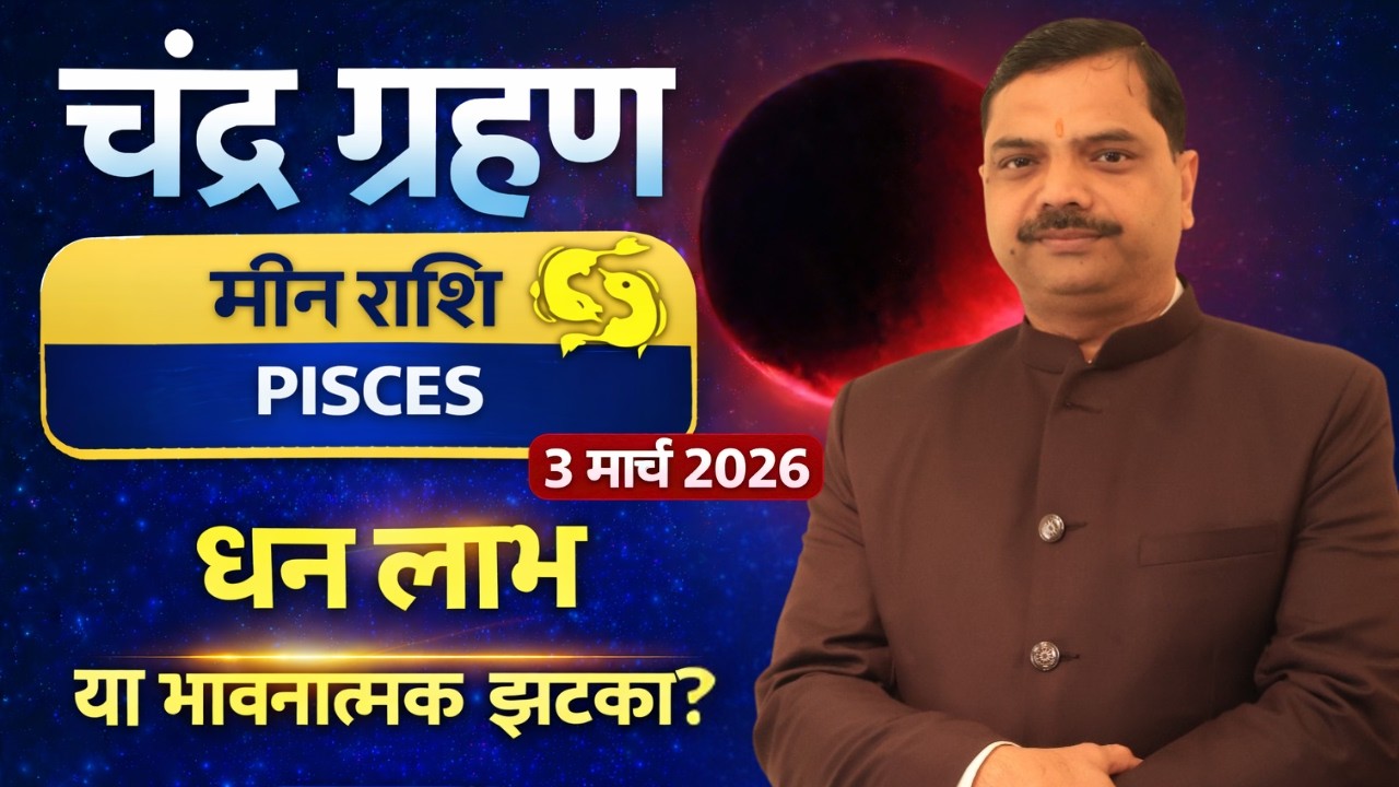 मीन राशि पर चंद्र ग्रहण 2026 का प्रभाव |  धन लाभ या भावनात्मक झटका? Meen Rashi