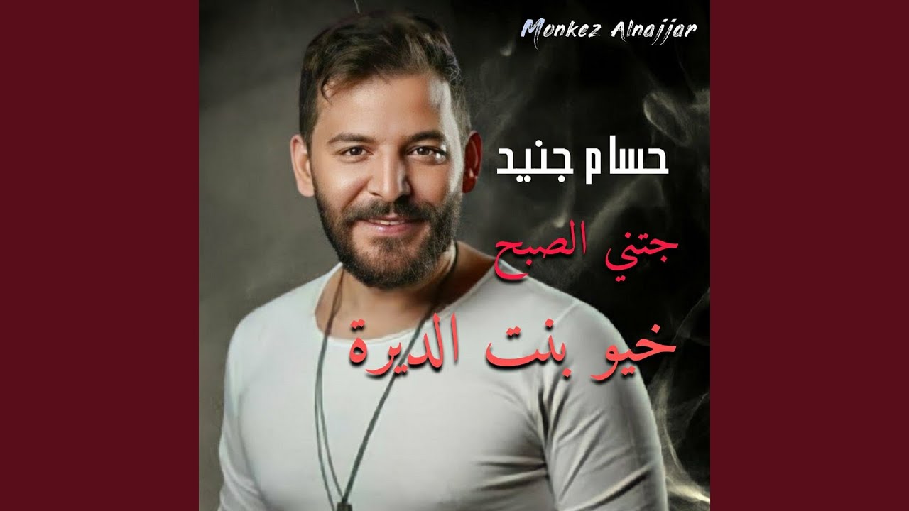 جتني الصبح خيو بنت الديرة عتابا عراقية