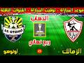 موعد مباراة الزمالك واوتوهو القادمة في ذهاب ربع نهائي كأس الكونفدرالية 2026 والقنوات الناقلة موعد مباراة الزمالك واوتوهو القادمة في ذهاب ربع نهائي كأس الكونفدرالية 2026 والقنوات الناقلة