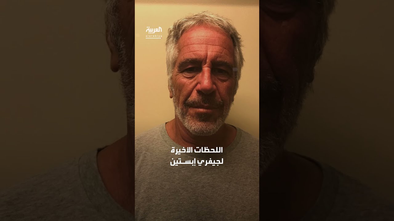 جدل حول وفاة إبستين في 61 ثانية
