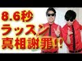 8 6秒バズーカーが謝罪。「ラッスンゴレライの意味は言えない。放送できない」