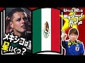 【ロシアW杯】メキシコ代表を格付け!【出場32カ国ミッシランガイド 22/32】