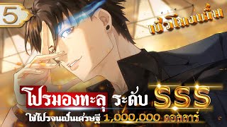 Part 5 : โปรมองทะลุ ระดับ SSS (ใช้โปรจนเป็นเศรษฐี 1,000,000 ดอลลาร์) #พระเอกเทพ / โปรมองทะลุ