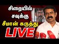 Live       seeman press meet  savukku shankar arrest