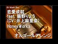 恋愛成就 feat. 扇野りょう (CV:井上麻里奈)/HoneyWorks【オルゴール】